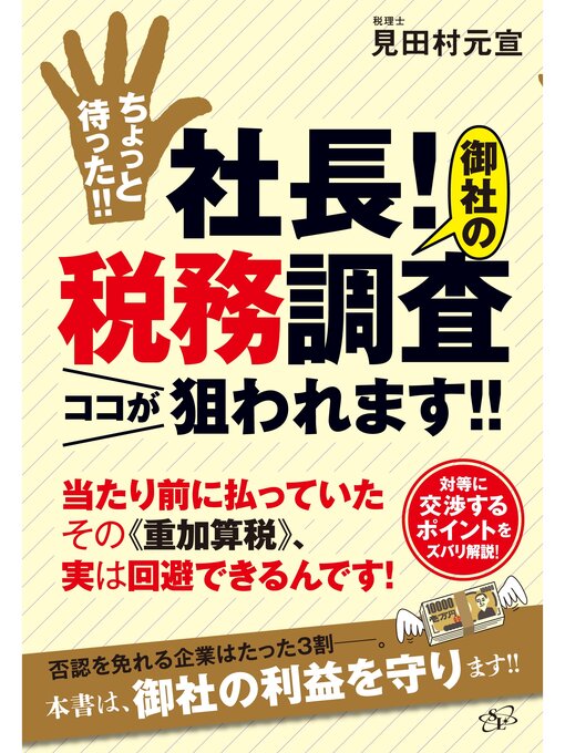 ちょっと待った!!　社長!　御社の税務調査ココが狙われます!!の表紙